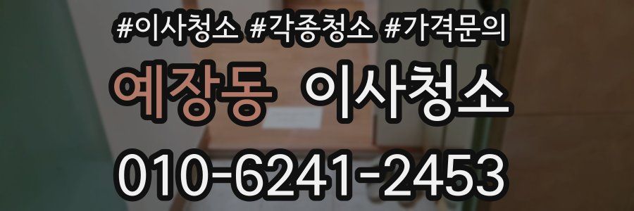 예장동 이사청소