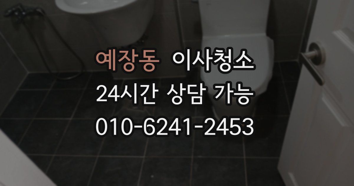 예장동 입주청소