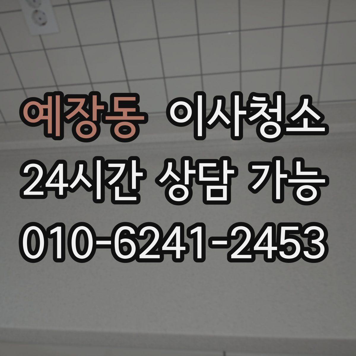 예장동 원룸청소