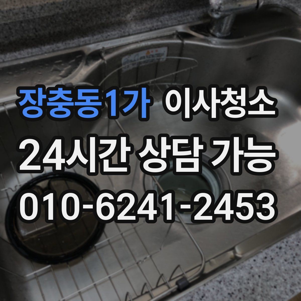 장충동1가 이사청소 청소 후 유지가 쉬운 집 만드는 정리법