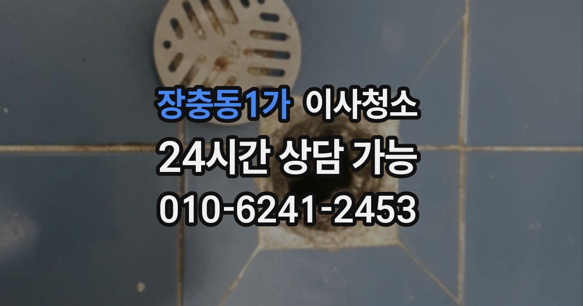 장충동1가 입주청소