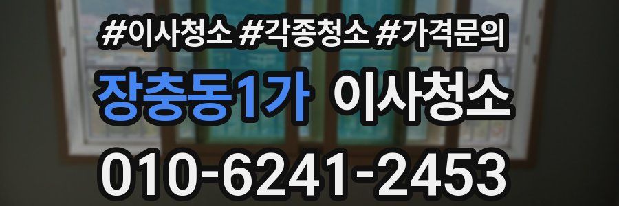 장충동1가 이사청소