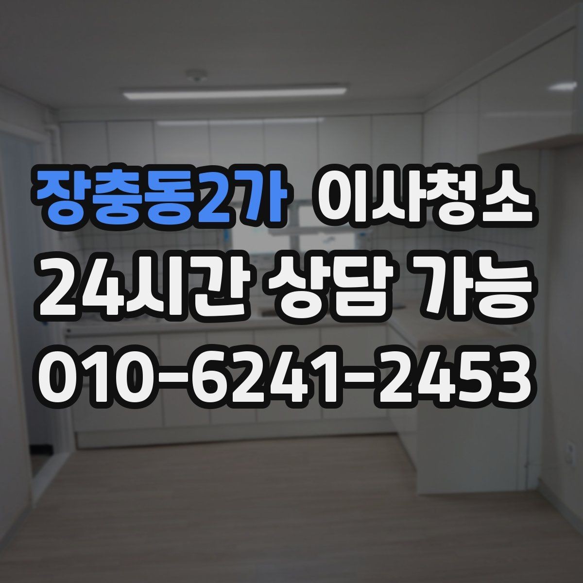 장충동2가 이사청소 가전 설치 전 바닥을 비워두는 팁