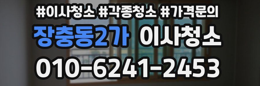 장충동2가 이사청소