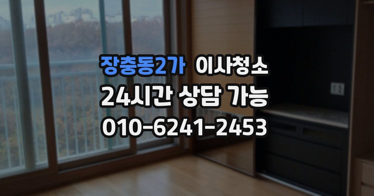 장충동2가 입주청소