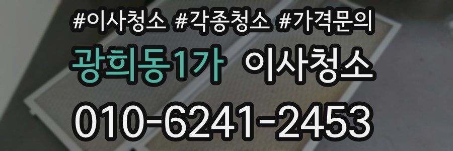 광희동1가 이사청소