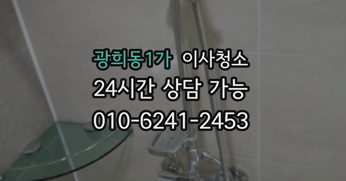 광희동1가 입주청소