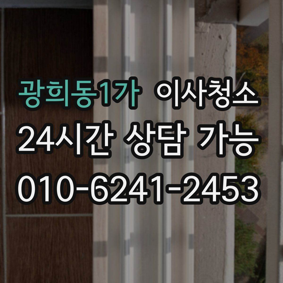 광희동1가 원룸청소