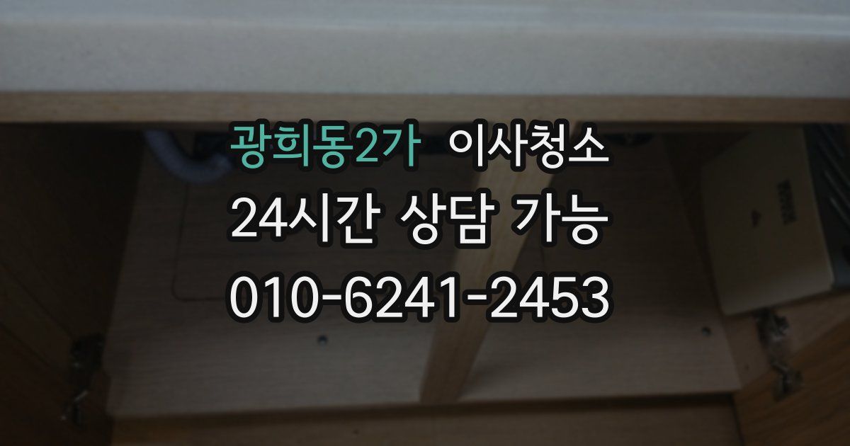 광희동2가 입주청소