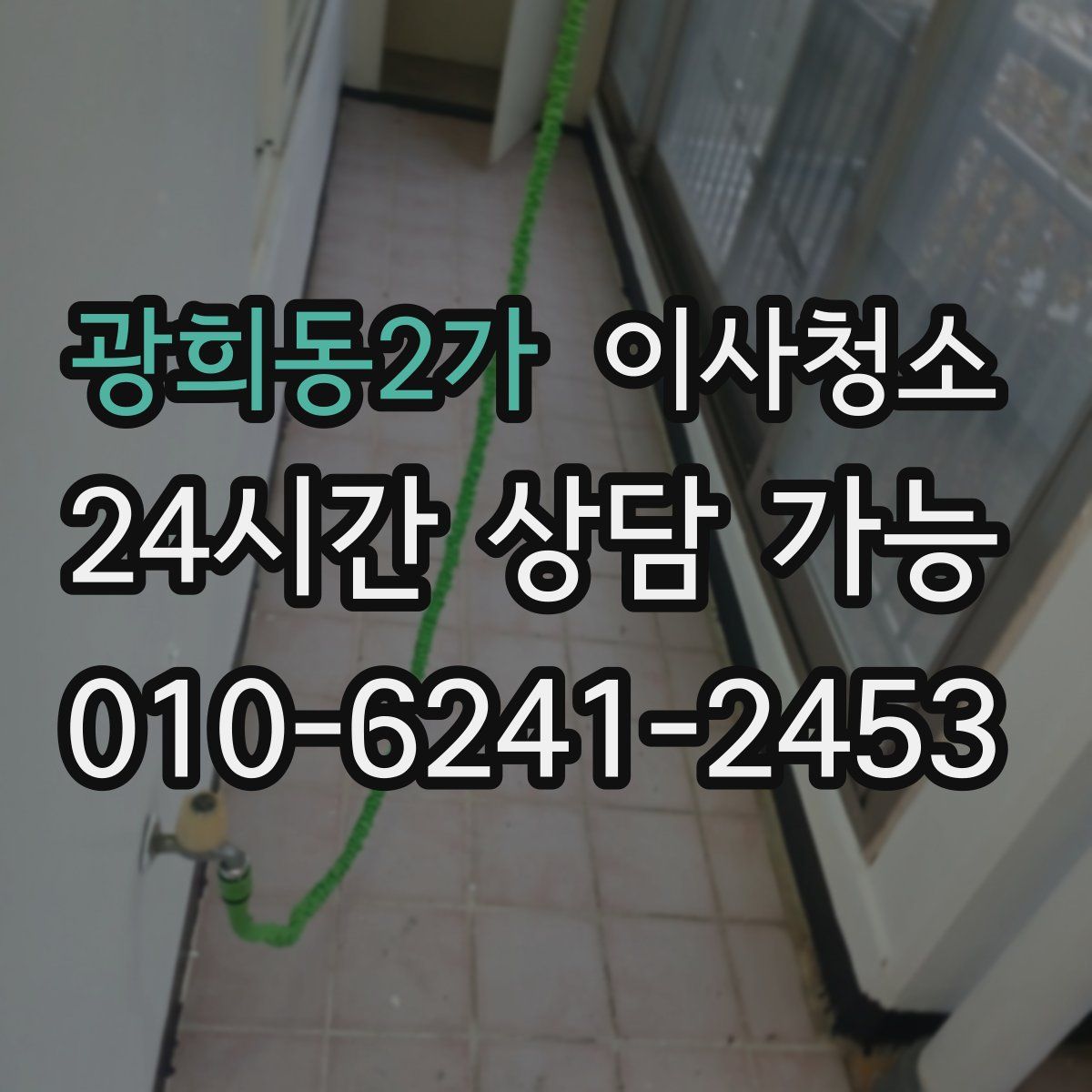 광희동2가 원룸청소