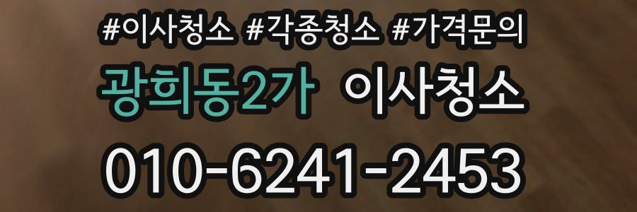 광희동2가 이사청소