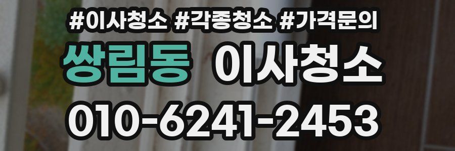 쌍림동 이사청소