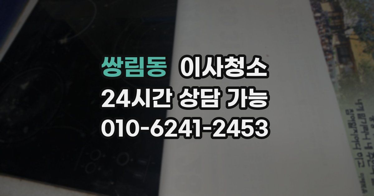 쌍림동 입주청소