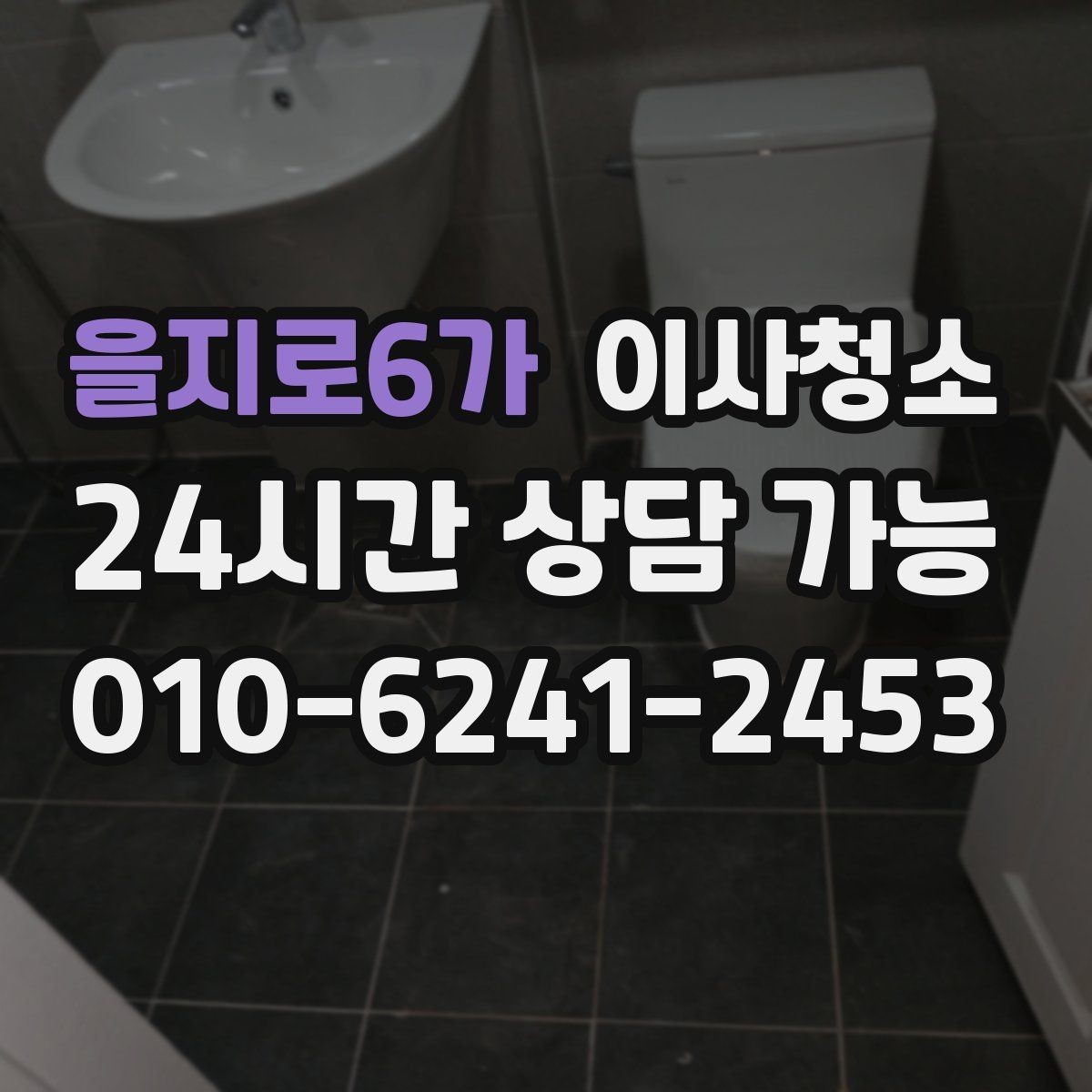 을지로6가 이사청소 이사 전날 맡기면 좋은 이유