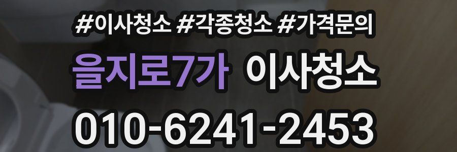 을지로7가 이사청소