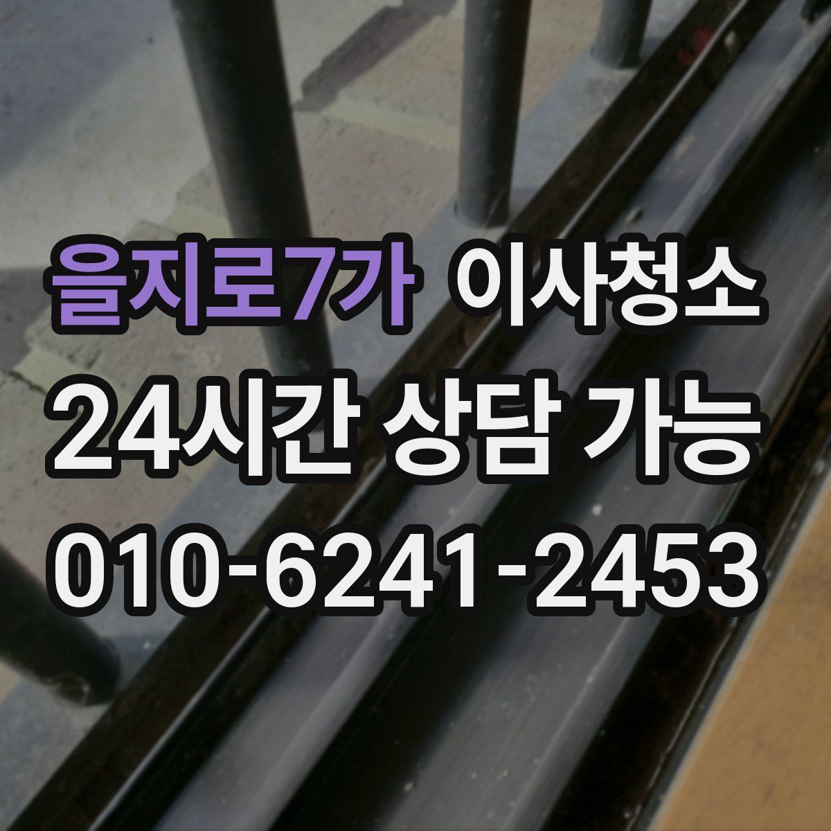 을지로7가 원룸청소