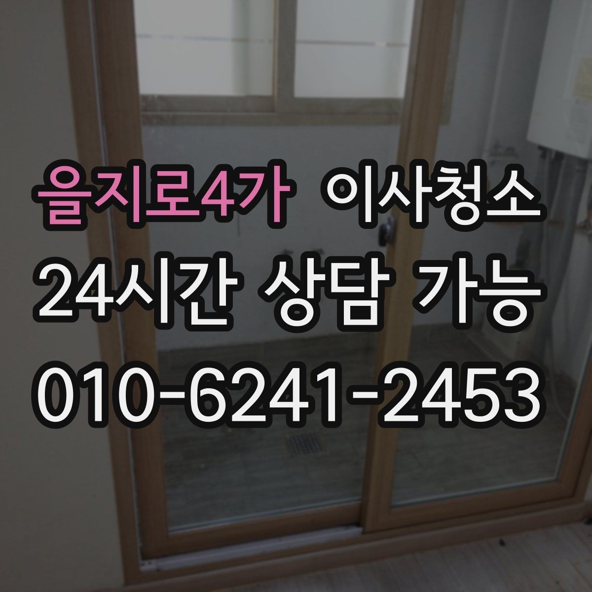 을지로4가 이사청소 샷시 틈새 먼지 정리해 환기 편하게