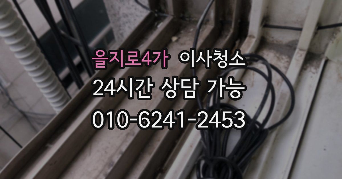 을지로4가 입주청소