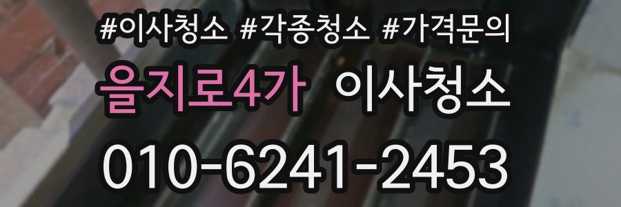 을지로4가 이사청소