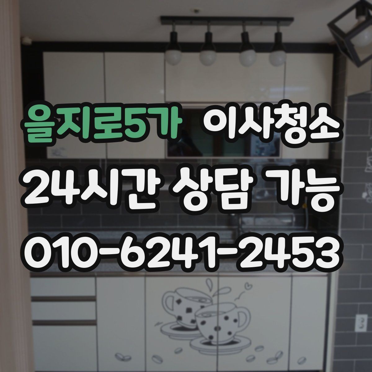 을지로5가 이사청소 창문 열면 먼지가 날릴 때 줄이는 방법