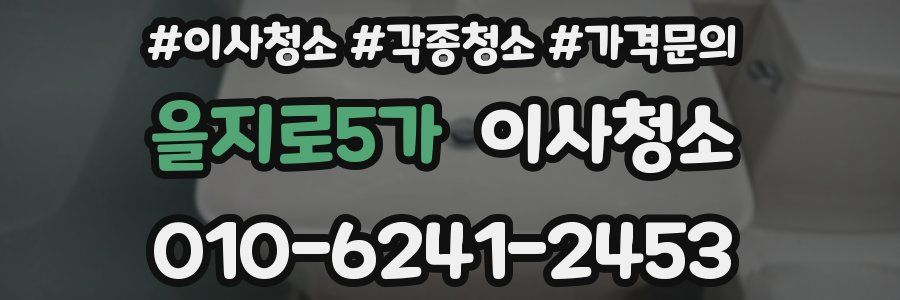 을지로5가 이사청소