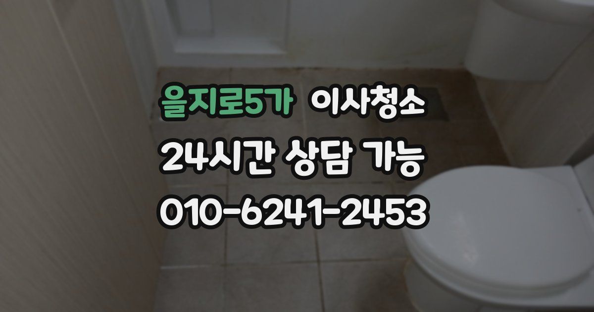 을지로5가 입주청소