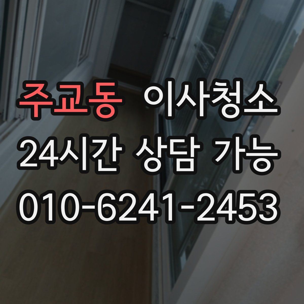 주교동 이사청소 빌라에서 놓치기 쉬운 체크 포인트