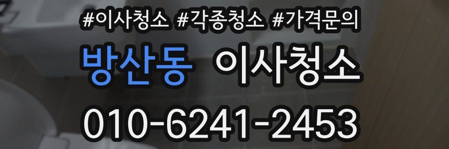 방산동 이사청소