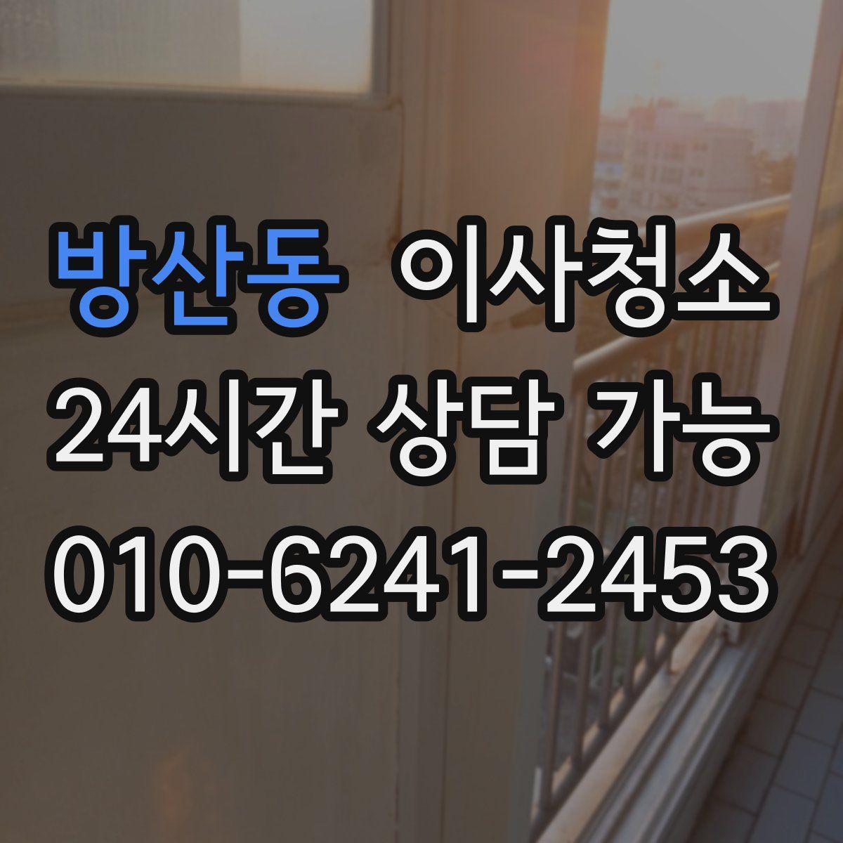 방산동 원룸청소