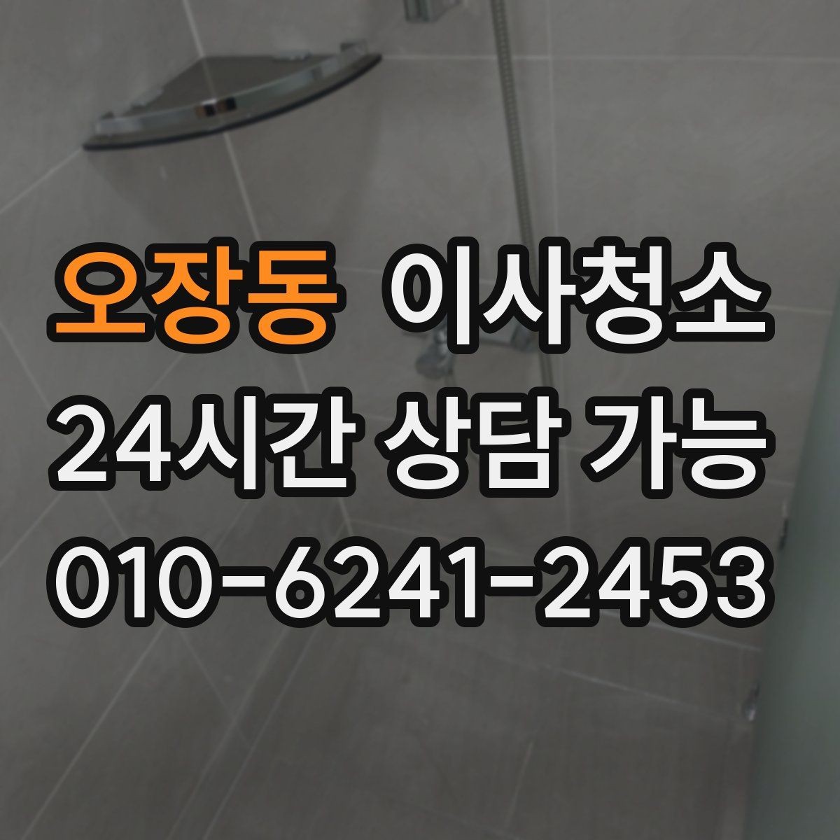 오장동 이사청소 현관 타일 얼룩 정리로 깔끔한 마무리