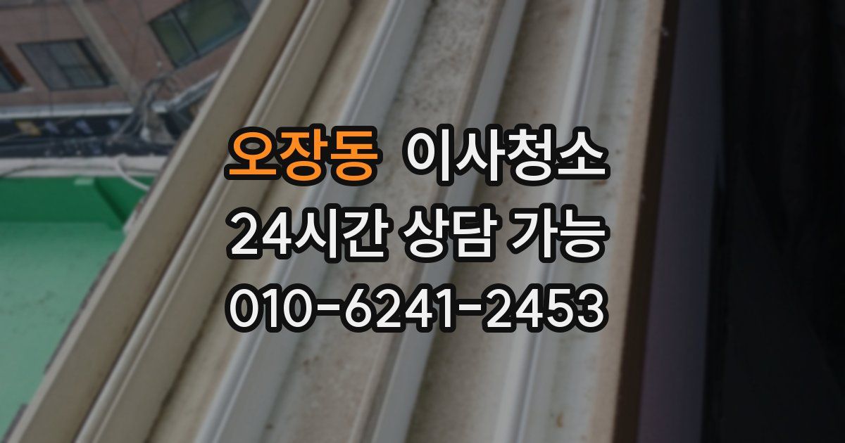 오장동 입주청소