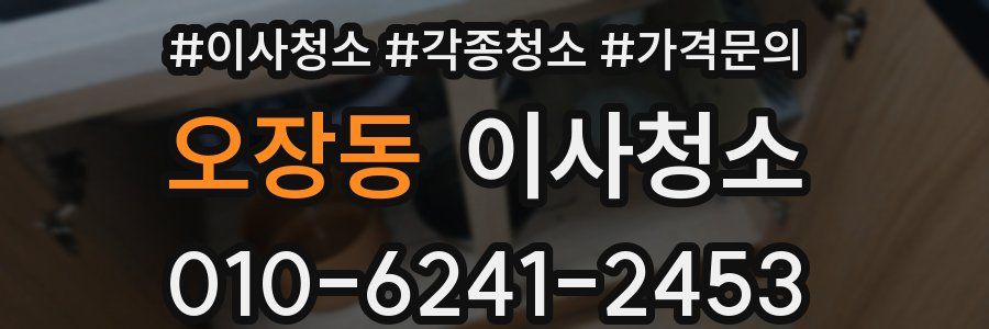 오장동 이사청소