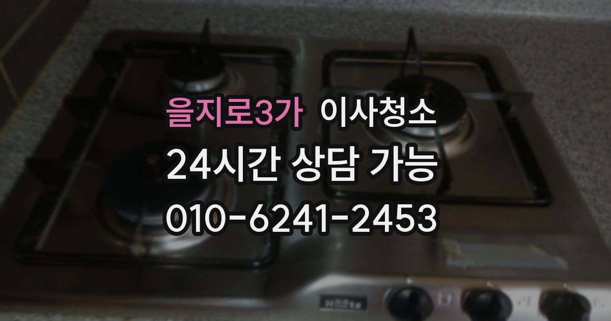 을지로3가 입주청소