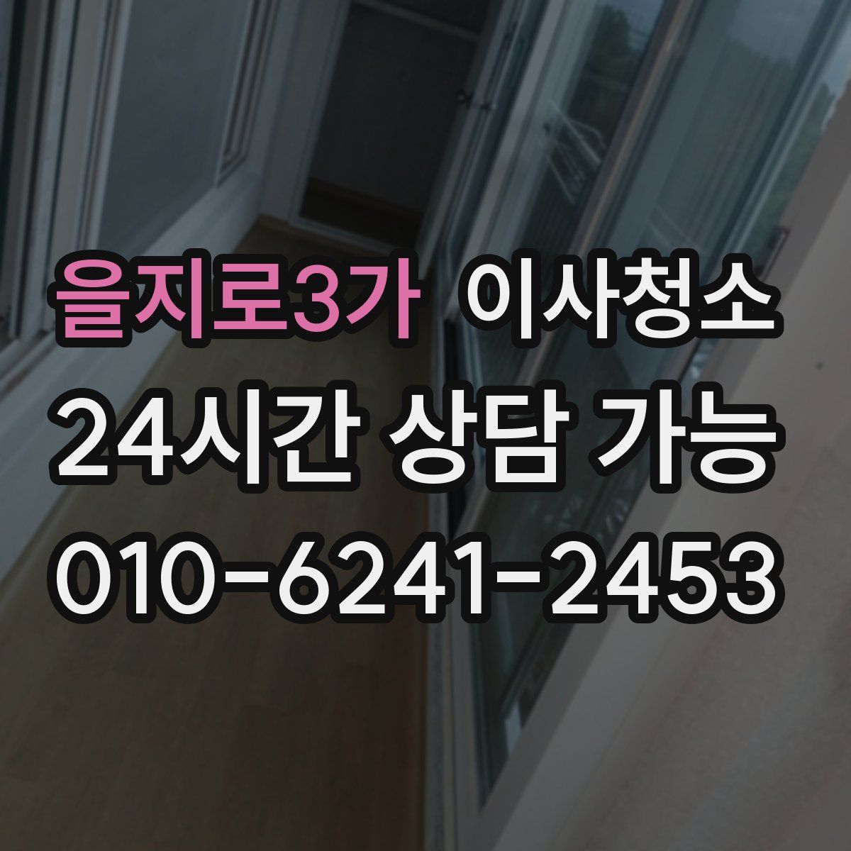 을지로3가 원룸청소