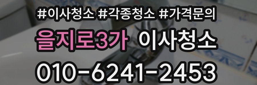 을지로3가 이사청소