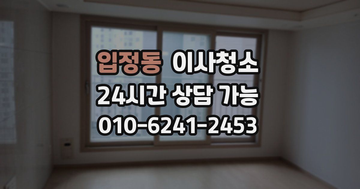 입정동 입주청소