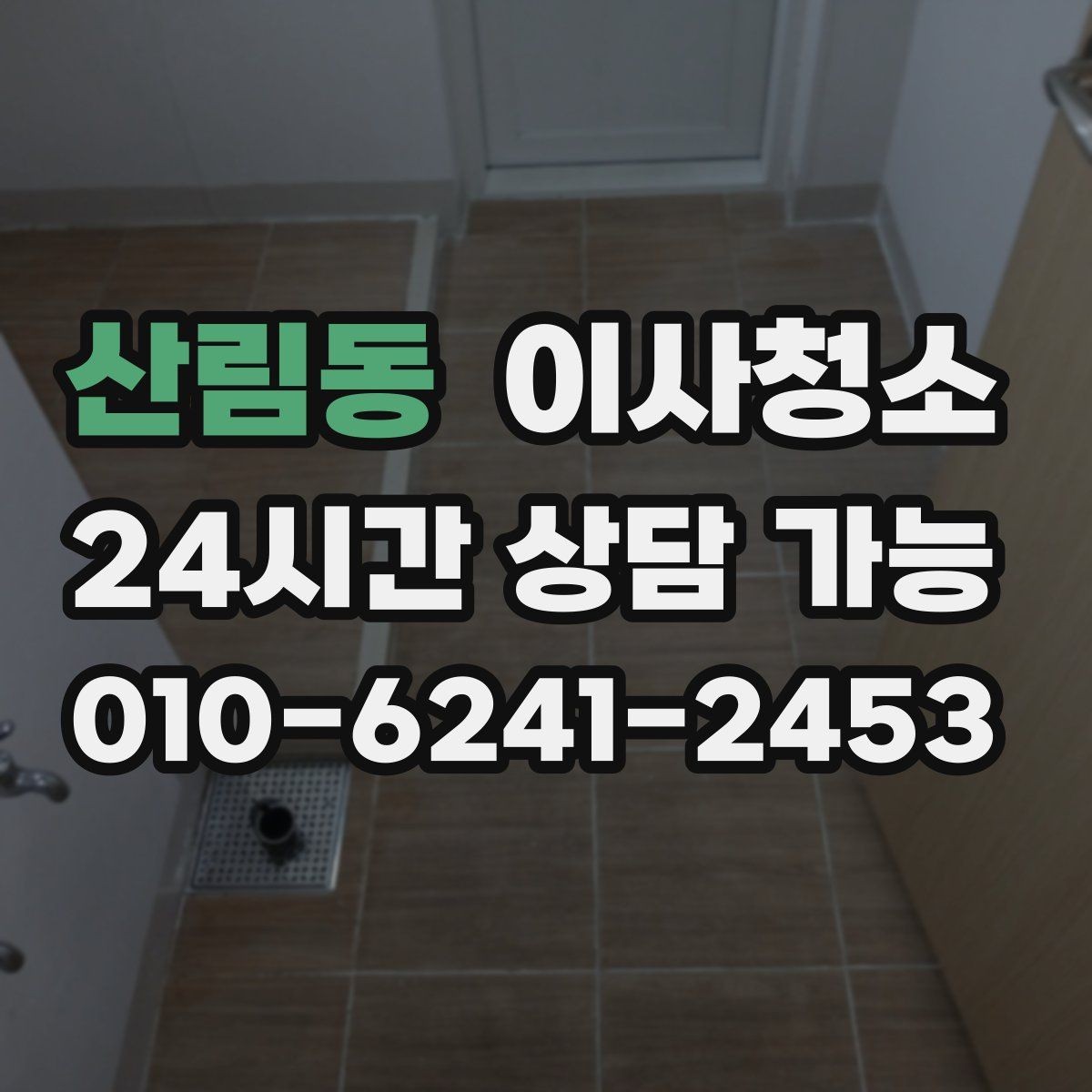 산림동 이사청소 청소 범위 협의할 때 자주 나오는 질문