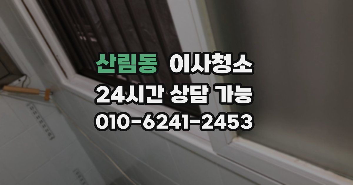 산림동 입주청소