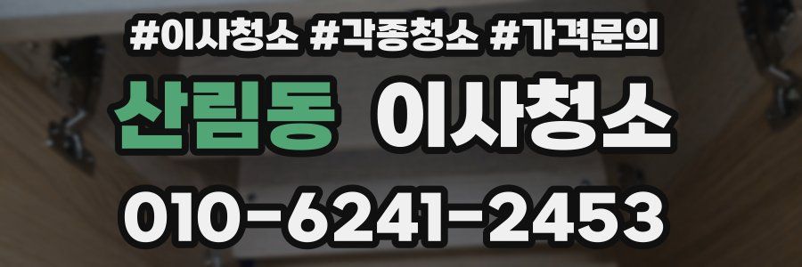 산림동 이사청소