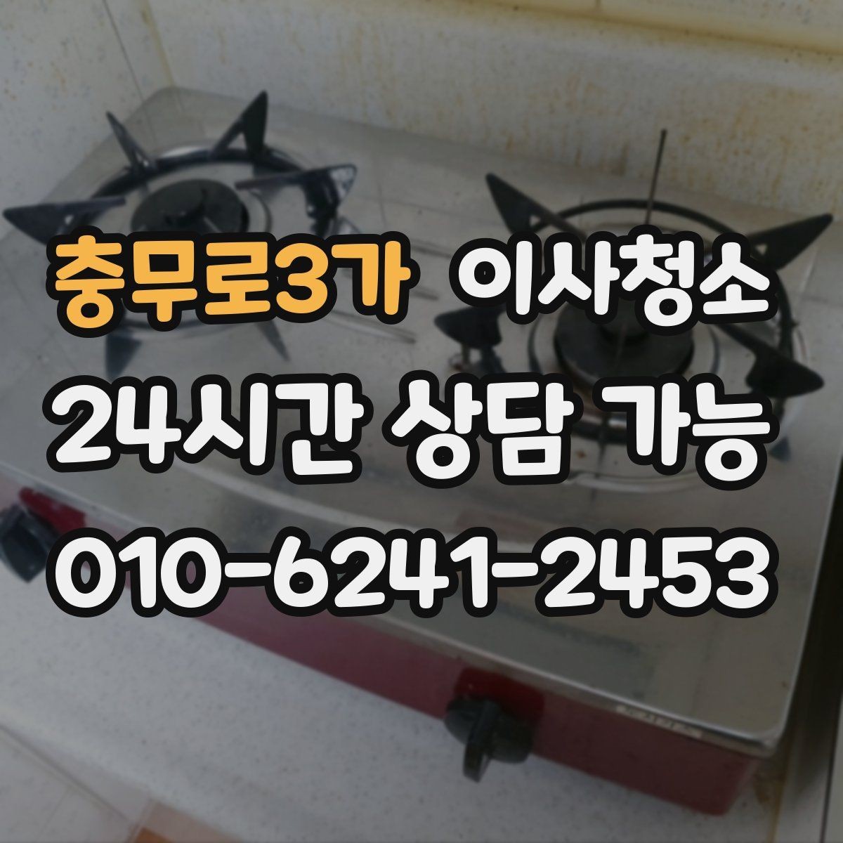 충무로3가 이사청소 주말 일정에도 빠르게 마무리하는 요령