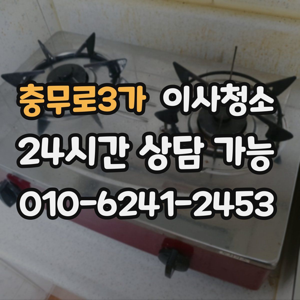 충무로3가 원룸청소