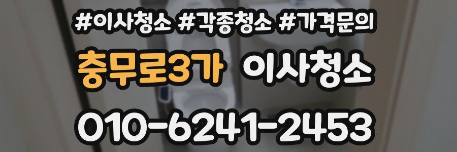 충무로3가 이사청소