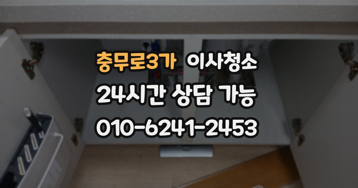 충무로3가 입주청소