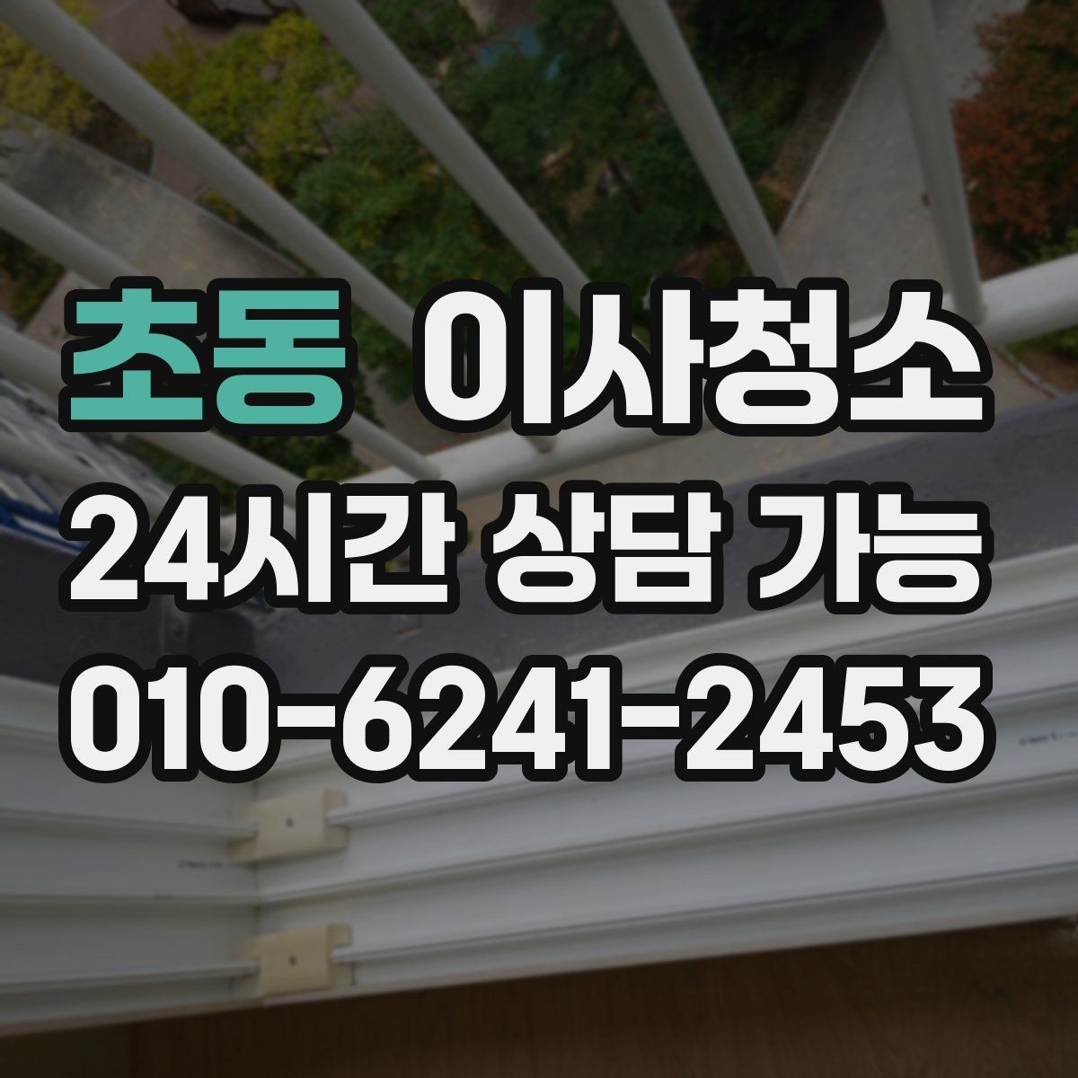 초동 이사청소 청소 후 유지가 쉬운 집 만드는 법
