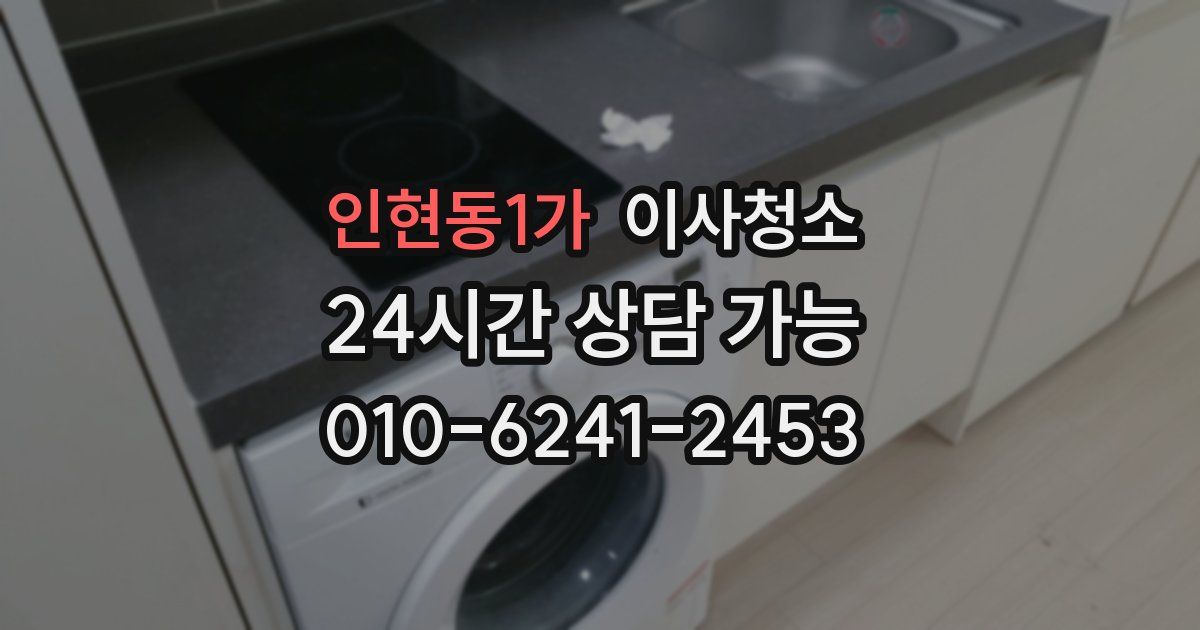 인현동1가 입주청소