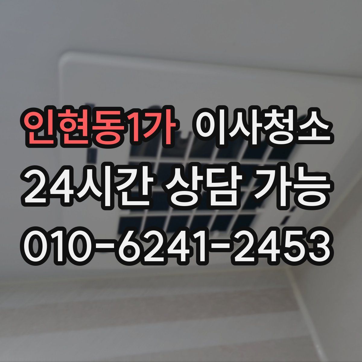 인현동1가 원룸청소