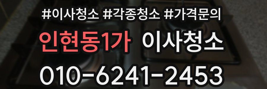 인현동1가 이사청소