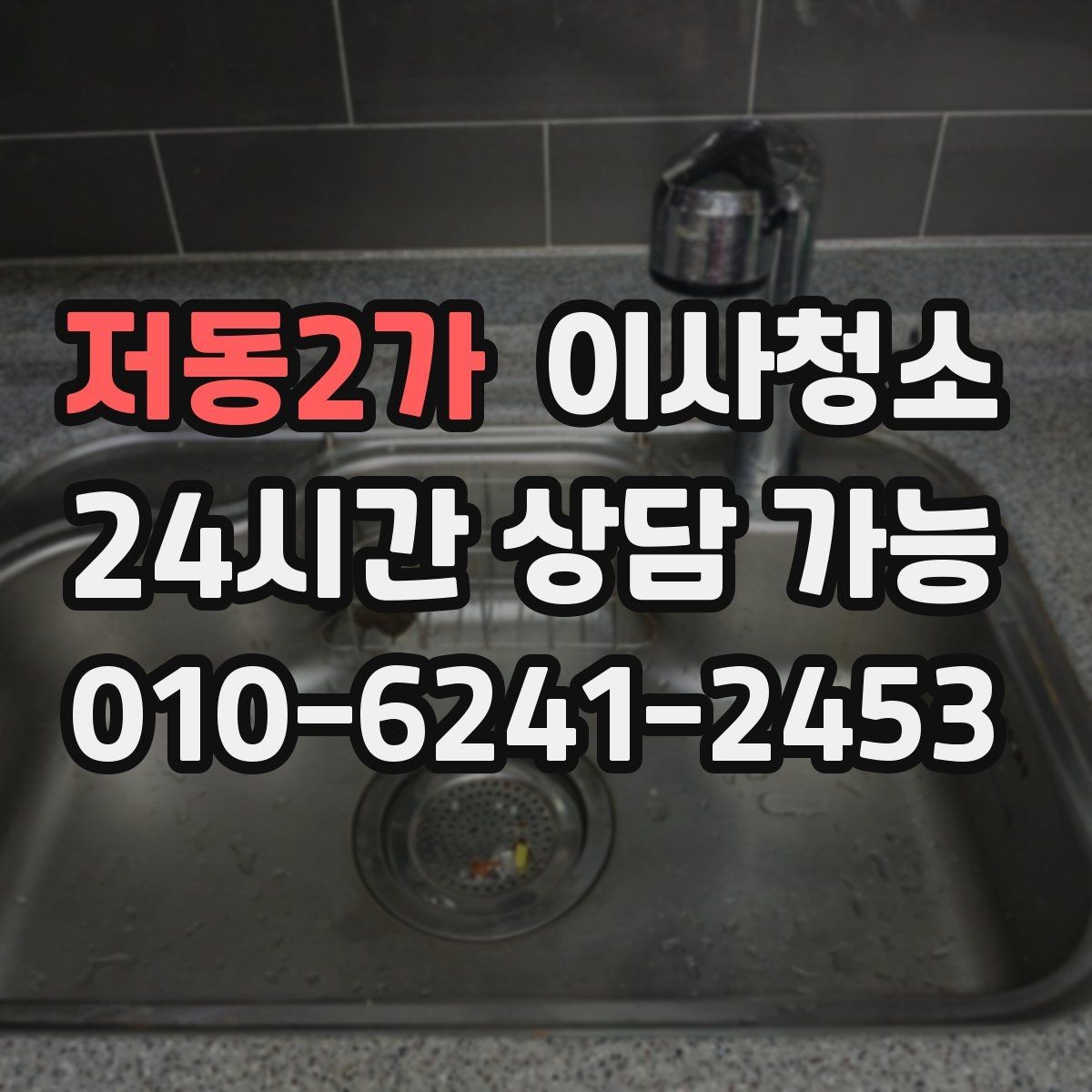 저동2가 이사청소 창틀 베란다만 정리해도 체감 큰 이유