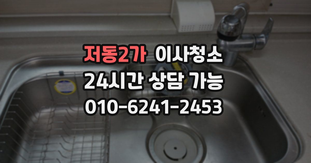 저동2가 입주청소