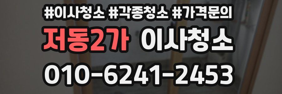 저동2가 이사청소